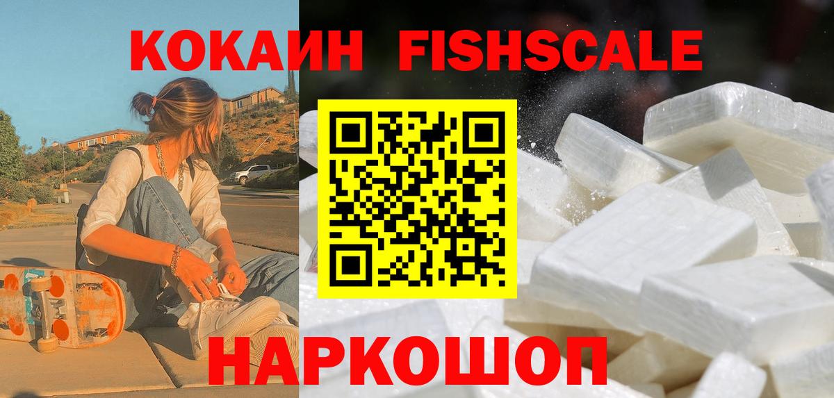 Кокаин Fish Scale  КОКАИН  Рыбинск  Вход с VPN 