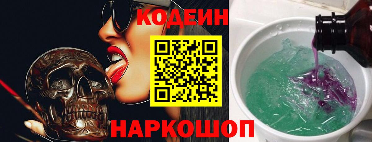 Рыбинск  Кодеин Purple Drank  Вход с VPN  Кодеиновый сироп Lean Purple Drank 